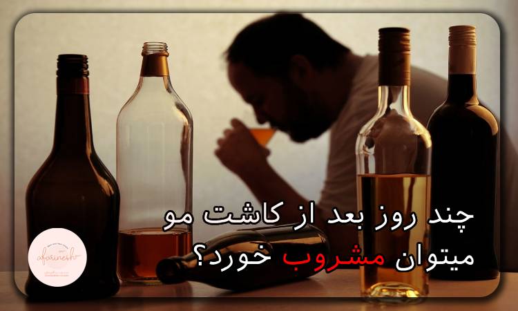 چند روز بعد از کاشت مو میتوان مشروب خورد؟