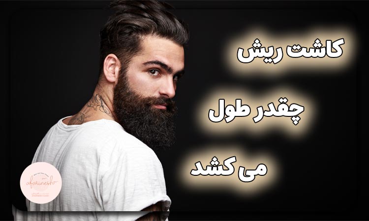 کاشت ریش چقدر طول می کشد