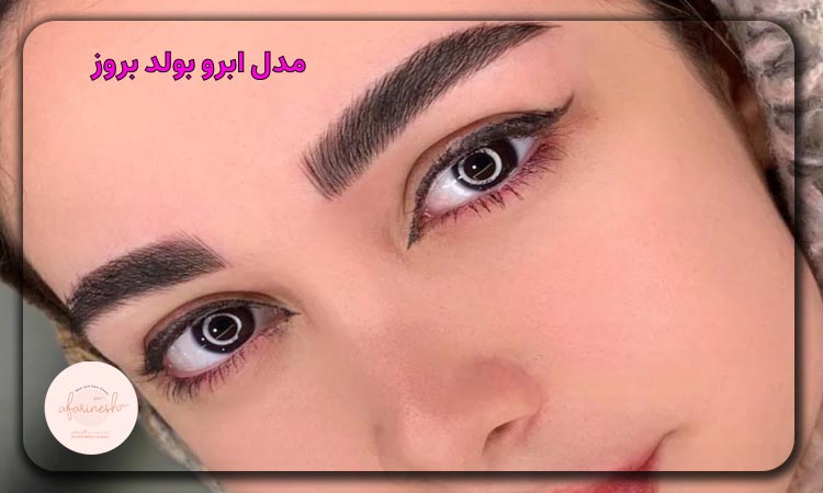 مدل ابرو بولد بروز