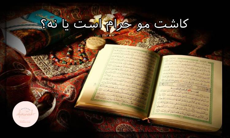 کاشت مو حرام است یا نه؟