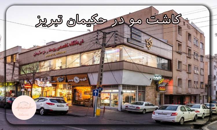 کاشت مو در حکیمان تبریز