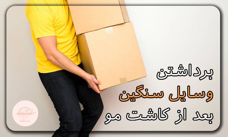 برداشتن وسایل سنگین بعد از کاشت مو