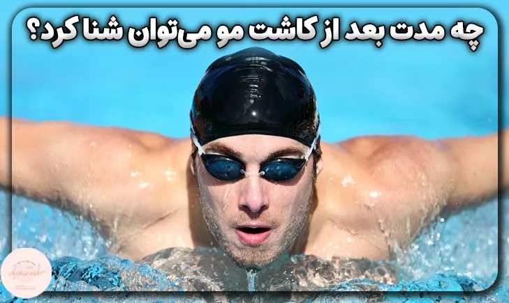 چه مدت بعد از کاشت مو میتوان شنا کرد؟