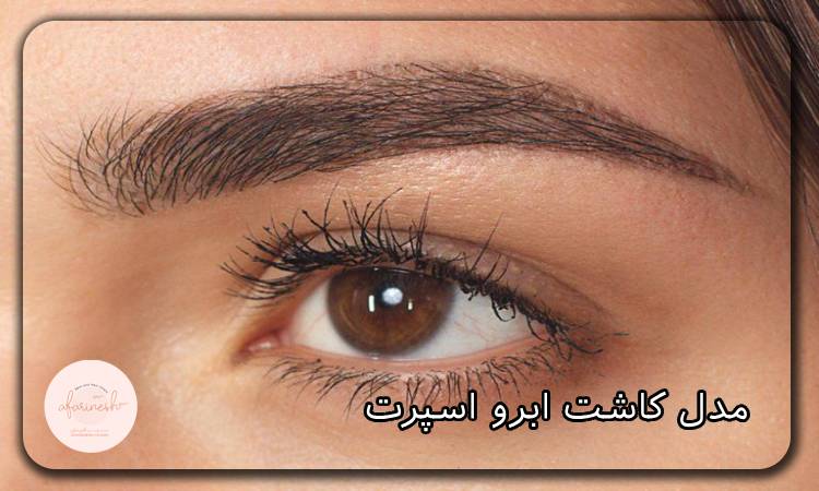 مدل کاشت ابرو اسپرت