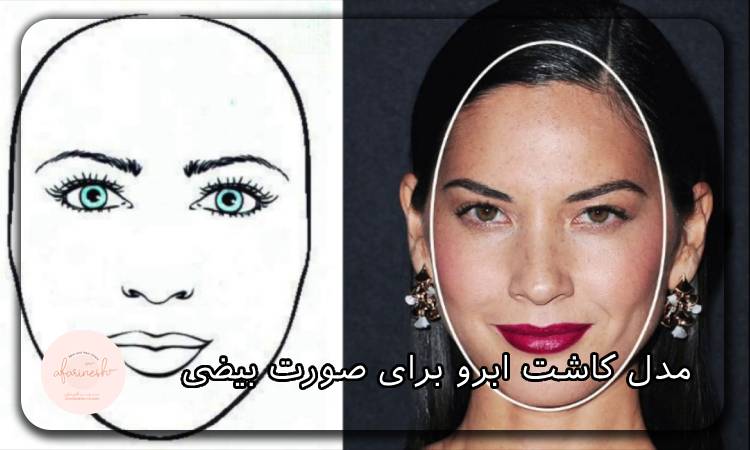 مدل کاشت ابرو برای صورت بیضی