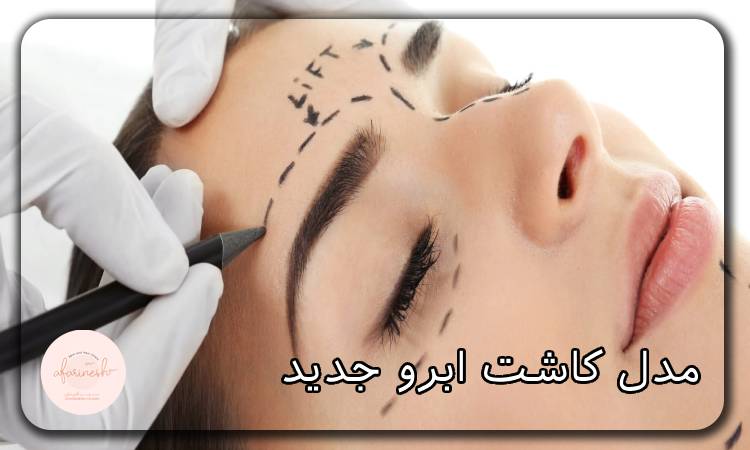 مدل کاشت ابرو جدید