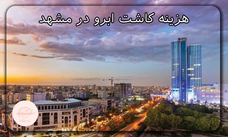 هزینه کاشت ابرو در مشهد