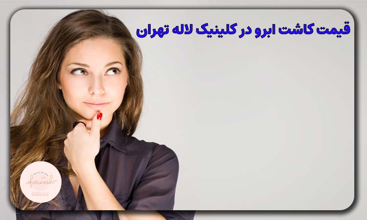 قیمت کاشت ابرو در کلینیک لاله تهران