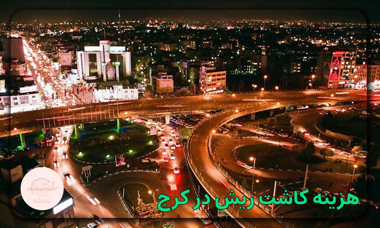 هزینه کاشت ریش در کرج