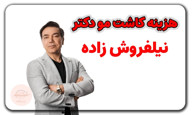 هزینه کاشت مو نیلفروش زاده
