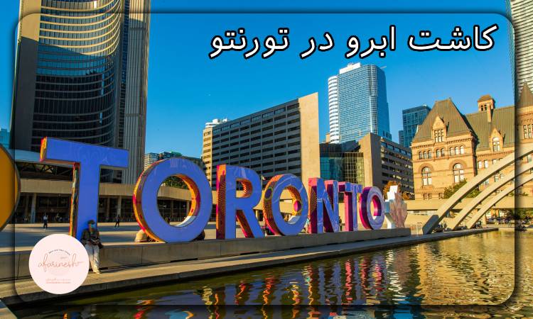 کاشت ابرو در تورنتو