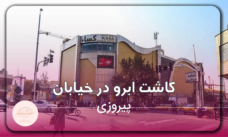 کاشت ابرو در خیابان پیروزی