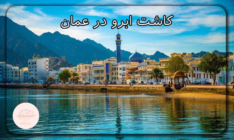کاشت ابرو در عمان