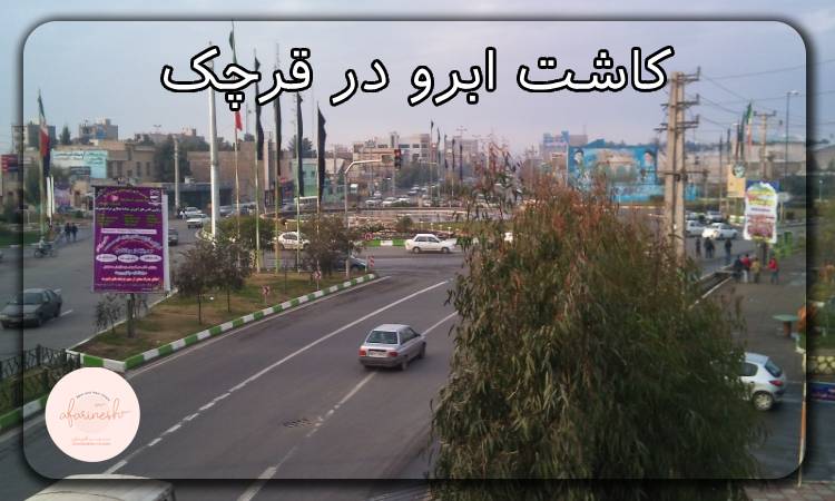 کاشت ابرو در قرچک