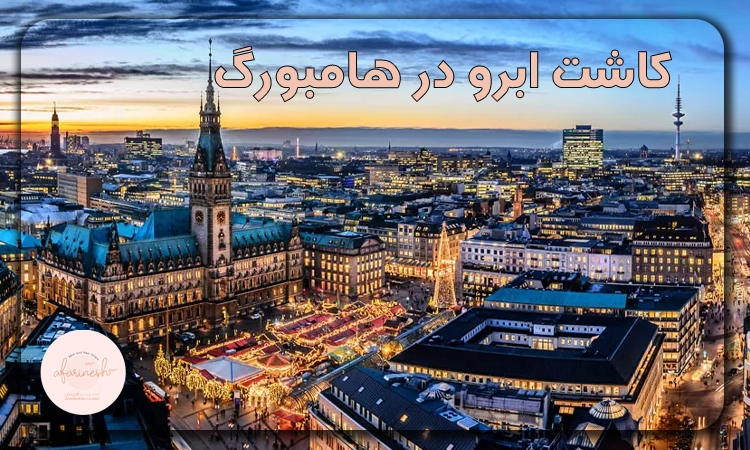 کاشت ابرو در هامبورگ