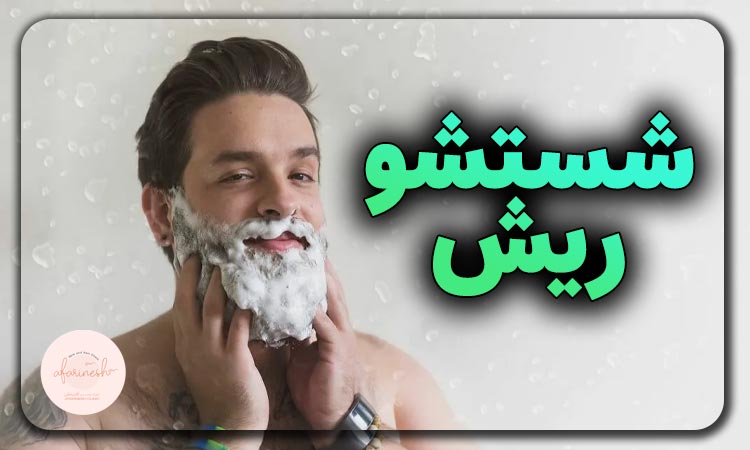 شستشو بعد از کاشت ریش