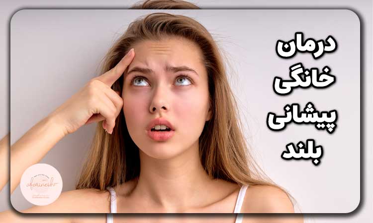 درمان خانگی پیشانی بلند