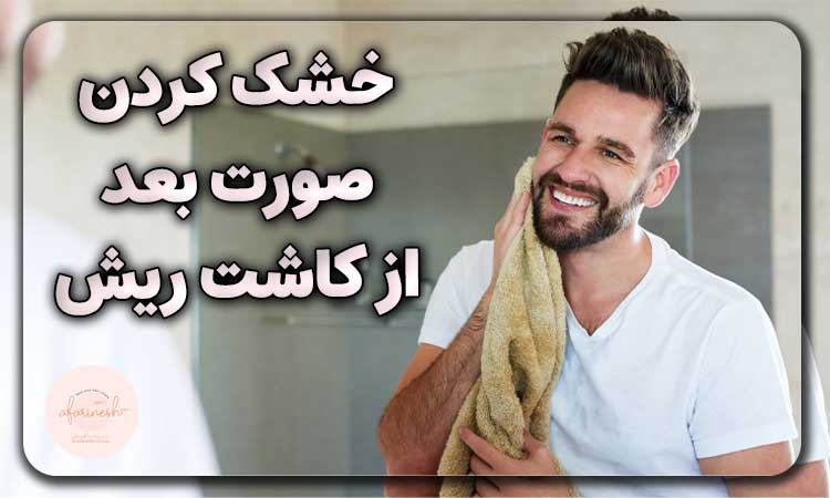 نحوه خشک کردن صورت بعد از کاشت ریش