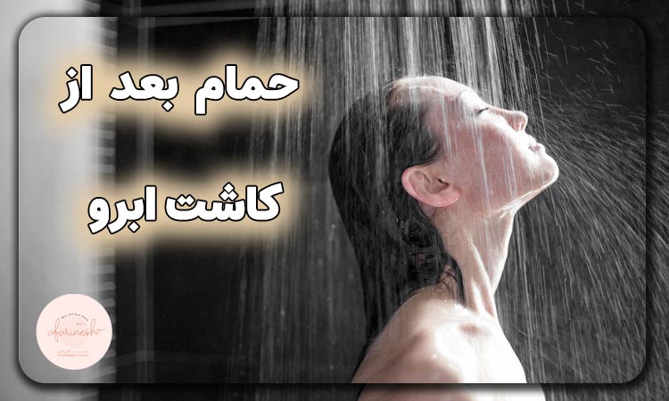 چند روز بعد از کاشت ابرو می توان دوش گرفت