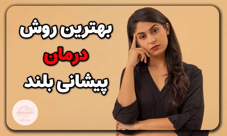 بهترین روش درمان پیشانی بلند