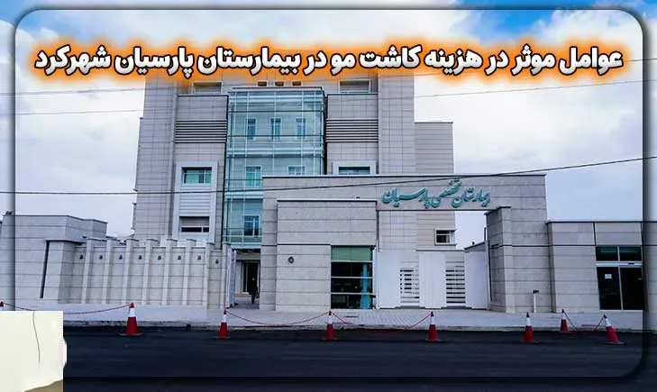 عوامل موثر در هزینه کاشت مو در بیمارستان پارسیان شهرکرد