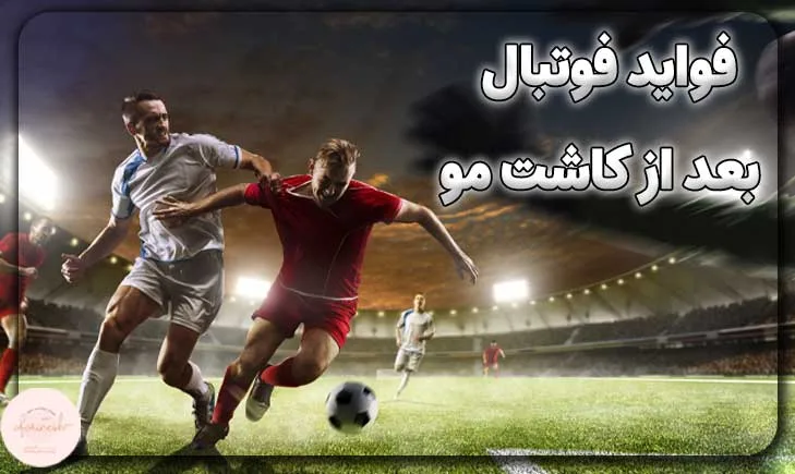 فواید فوتبال بازی کردن بعد از کاشت مو