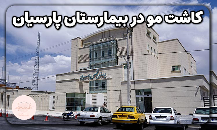 کاشت مو بیمارستان پارسیان شهرکرد