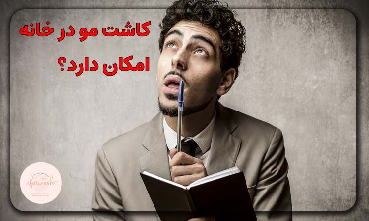 کاشت مو در خانه