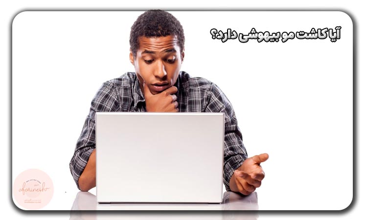 آیا کاشت مو بیهوشی دارد؟