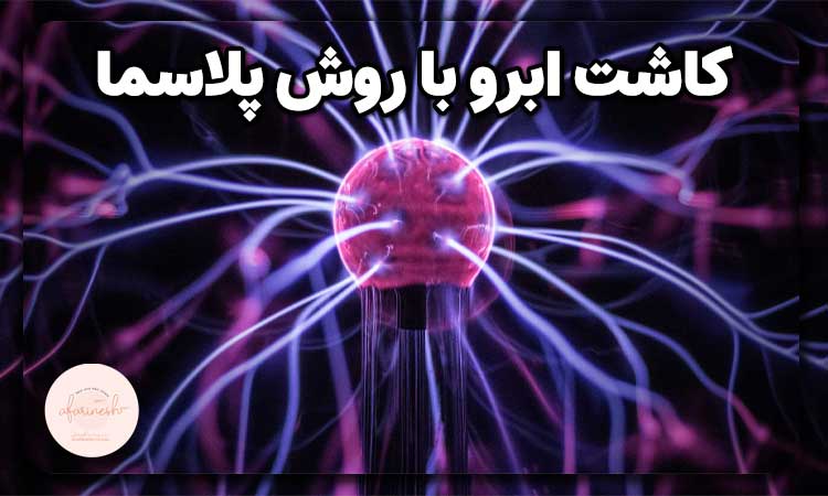 کاشت ابرو با روش پلاسما