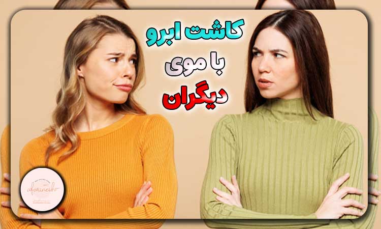 کاشت ابرو با موی دیگران