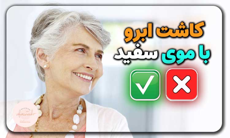 کاشت ابرو با موی سفید