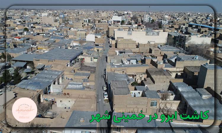 کاشت ابرو در خمینی شهر