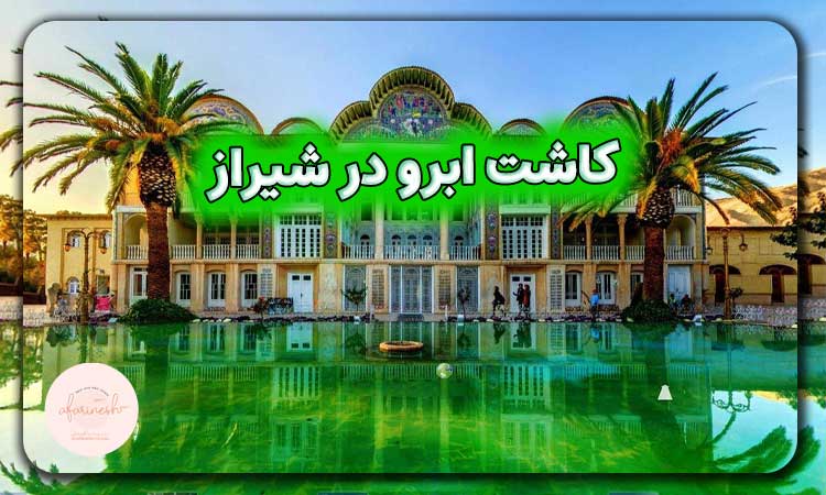 کاشت ابرو در شیراز