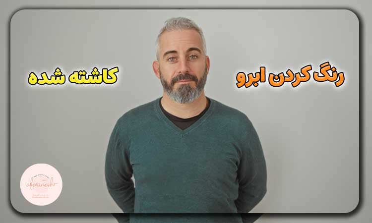 رنگ کردن ابرو‌ های کاشته شده