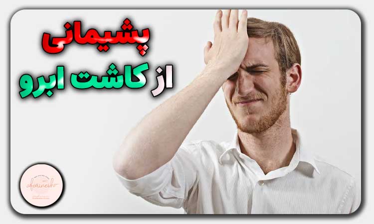 پشیمانی از کاشت ابرو