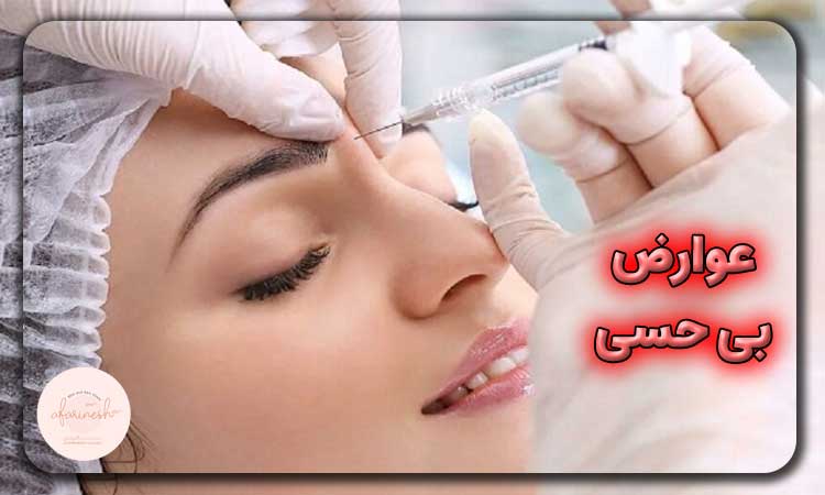 عوارض بی حسی کاشت ابرو