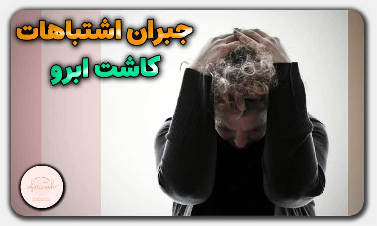 راه حل جبران اشتباهات کاشت ابرو
