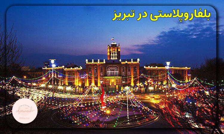بلفاروپلاستی در تبریز