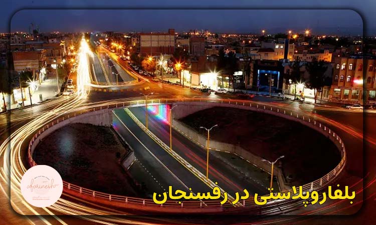 بلفاروپلاستی در رفسنجان