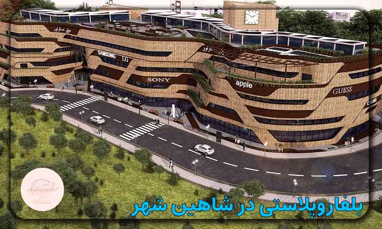 بلفاروپلاستی در شاهین شهر