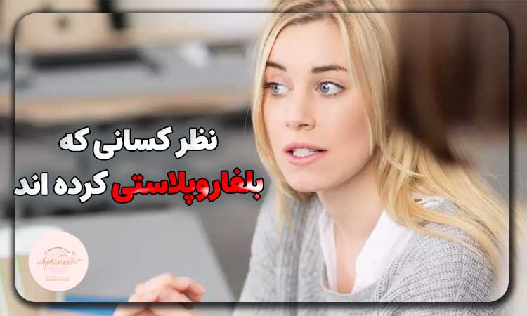 نظرات در مورد عمل بلفاروپلاستی