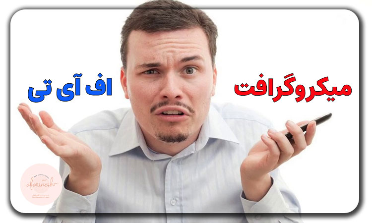 فرق روش میکروگرافت با FIT