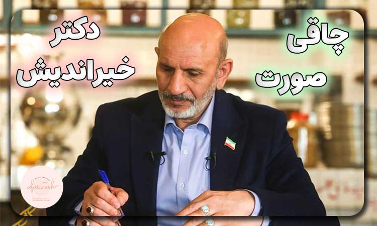 چاق شدن صورت دکتر خیراندیش