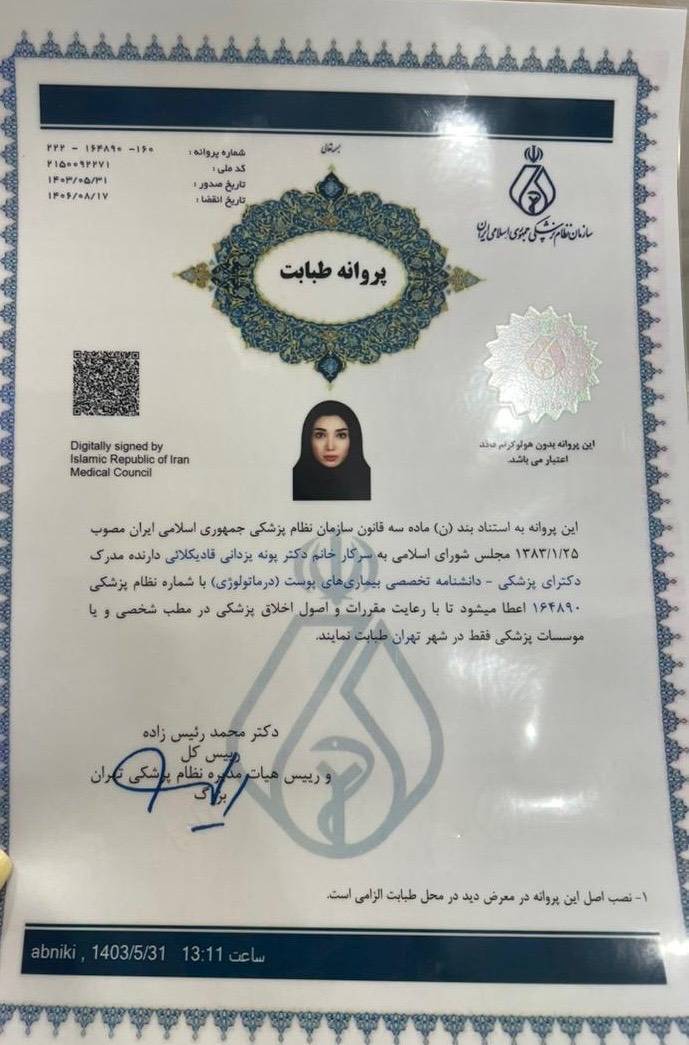 پروانه طبابت دکتر پونه یزدانی