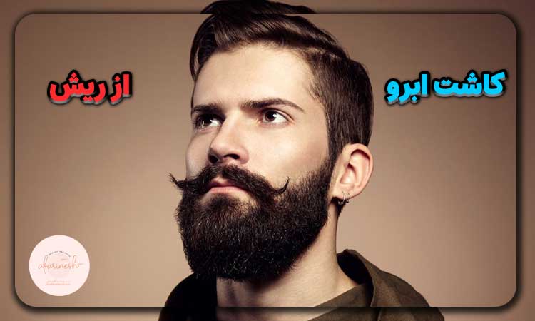 برداشت مو از ریش برای کاشت ابرو