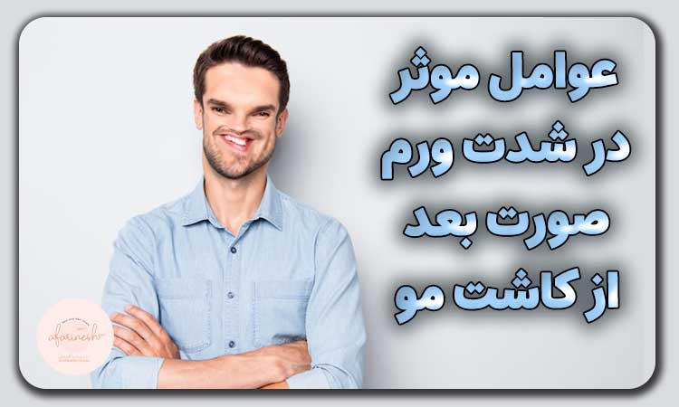 عوامل موثر در شدت ورم صورت بعد از کاشت