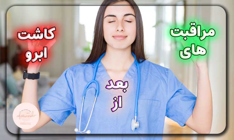 مراقبت های بعد از کاشت ابرو در شیراز