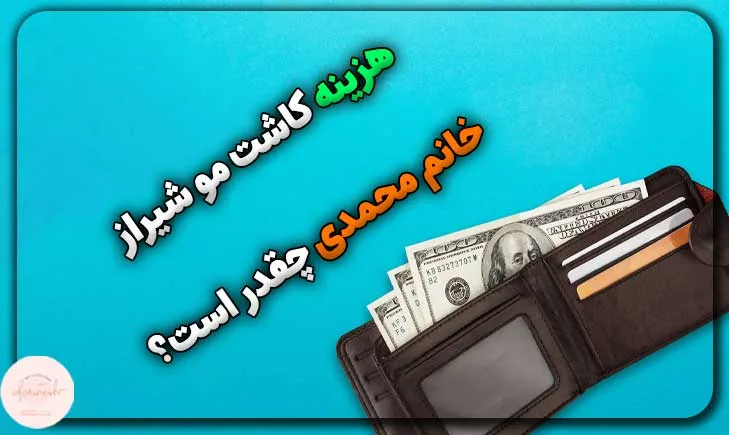 هزینه کاشت مو شیراز خانم محمدی چقدر است؟