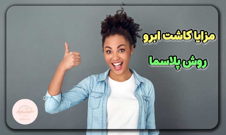 مزایا کاشت ابرو با روش پلاسما